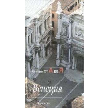 Венеция.Колекция от А до Я