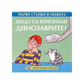 Защо се изчезнали динозаврите? “Първи стъпки в н