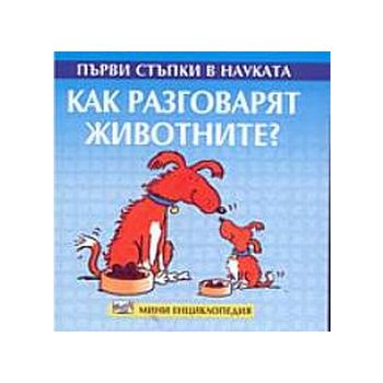 Как разговарят животните? “Първи стъпки в наукат