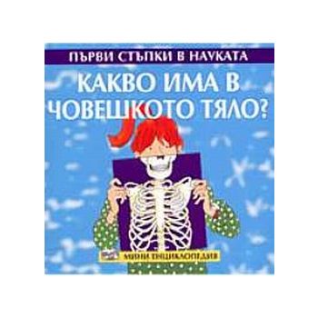 Какво има в човешкото тяло? “Първи стъпки в наук