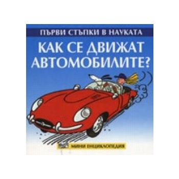 Как се движат автомобилите? “Първи стъпки в наук