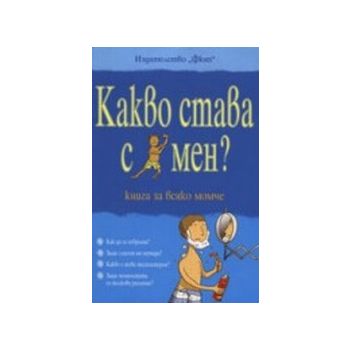 Какво става с мен? Книга за всяко момче