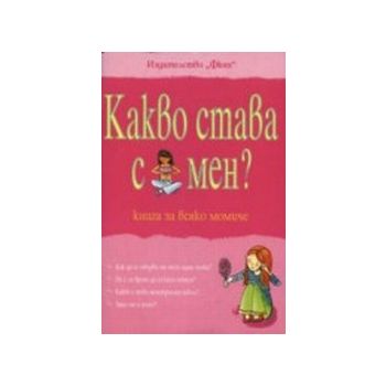 Какво става с мен? Книга за всяко момиче. “Фют“