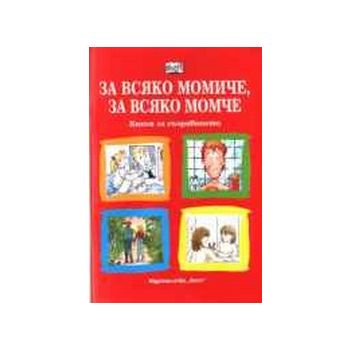 За всяко момиче, за всяко момче. Книга за съзряв