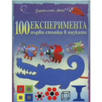 100 експеримента. “Първи стъпки в науката“, “Фют