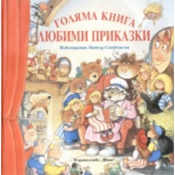 Голяма книга любими приказки. “Фют“