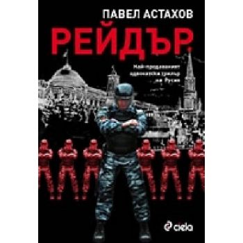 Рейдър.(П.Астахов),“Сиела“
