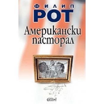 Американски пастрол.(Ф.Рот),“Колибри“