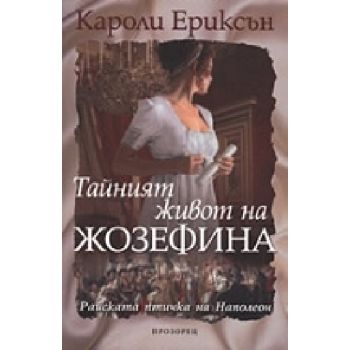 Тайният живот на Жозефина.(К.Ериксън),“Прозорец“