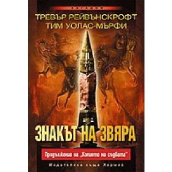 Знакът на звяра.(Т.Рейвънскрофт),“Хермес“
