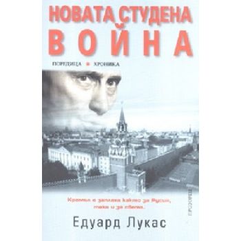 Новата студена война.(Е.Лукас),“Прозорец“