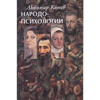 Народопсихологии