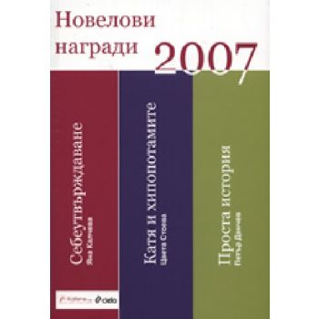 Новелови награди 2007. “Сиела“
