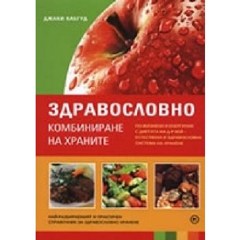 Здравословно комбиниране на храните.(Д.Хабгуд),“