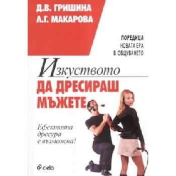 Изкуството да дресираш мъжете.(Д.В.Гришина),“Сие