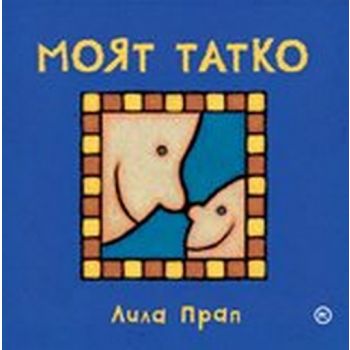 Моят татко.(Л.Прап),“Младинска книга“
