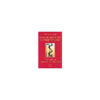 Малка червена книга за успешните продажби.(Д.Гит