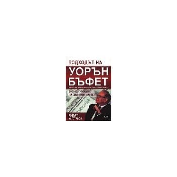 Подходът на Уорън Бъфет.(Р.Хагстрьом),“Лик“