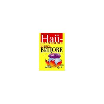 Най-голямата книга вицове