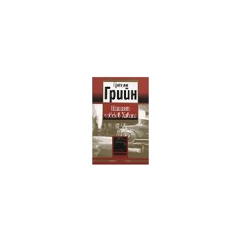 Нашият човек в Хавана.(Г.Грийн),“Колибри“
