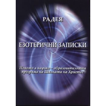 Езотерични записки.