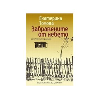 Забравените от небето. (Е.Томова), “Хермес“