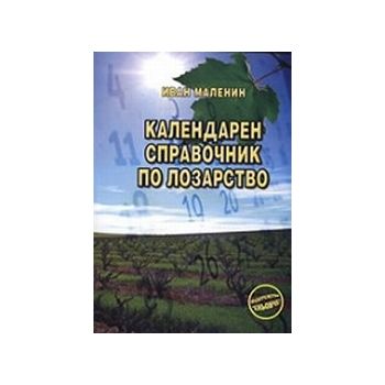 Календарен справочник по лозарство. (И.Маленин),