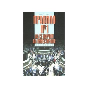 Правило № 1 Да се научим да инвестираме. (Ф.Таун