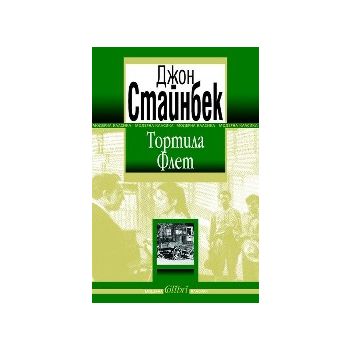Тортила Флет. (Д.Стайнбек), “Колибри“