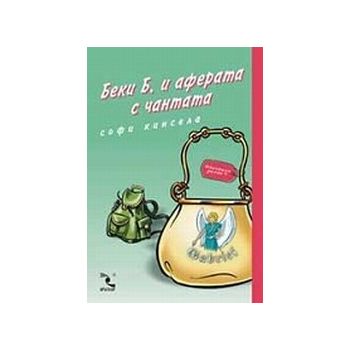 Беки Б. и аферата с чантата. (С.Кинсела), “Кръго