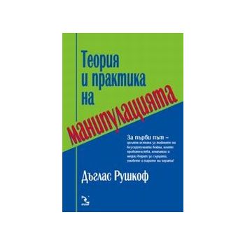 Теория и практика на манипулацията. (Д.Рушкоф),