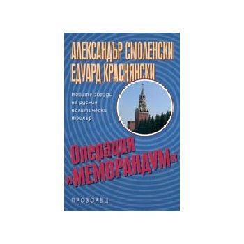 Операция “Меморандум“. (А.Смоленски), “Прозорец“