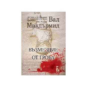 Възмездие от гроба. (В.Макдърмит), “Еднорог“