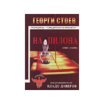 На пилона кн.1. (Г.Стоев), “Феникс“