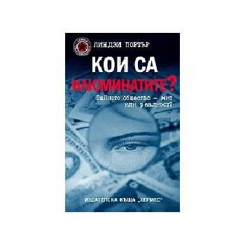 Кои са илюминатите?, (Л.Портър), “Хермес“