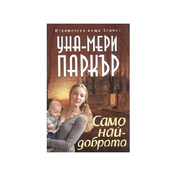 Само най-доброто.  (У.М.Паркър), “Хермес“