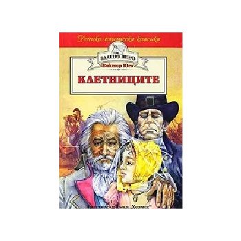 Клетниците.  (В.Юго), “Хермес“