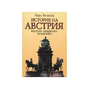 История на Австрия. (К.Воцелка), “Рива“