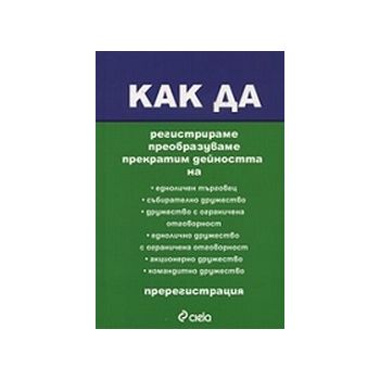 Как да регистрираме, преобразуваме, прекратим де