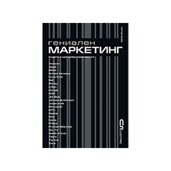 Гениален маркетинг. (П.Фиск), Софт Прес