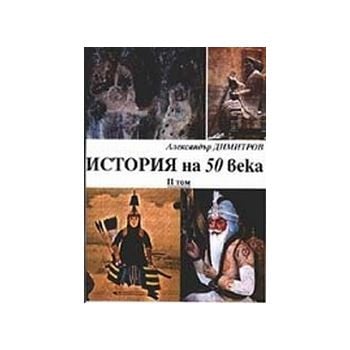 История на 50 века. (Александър Димитров)
