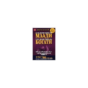 Пенсионирайте се млади пенсионирайте се богати.