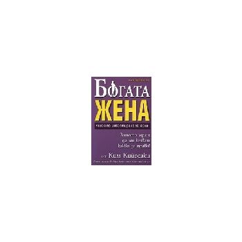 Богата жена. (К.Кийосаки),“Анхира“