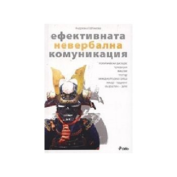 Ефективната невербална комуникация. (А.Ефтимова)