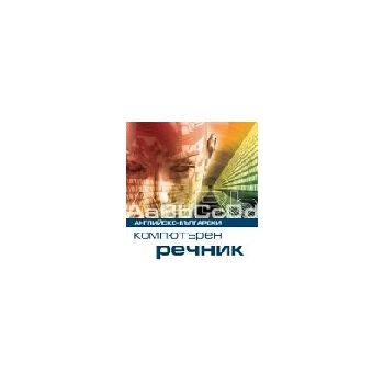 Английско-български компютърен речник. “Софт пре