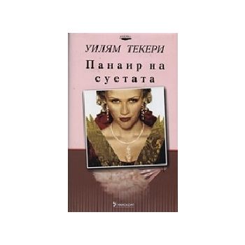 Панаир на суетата. (У.Текери),“Унискорп“