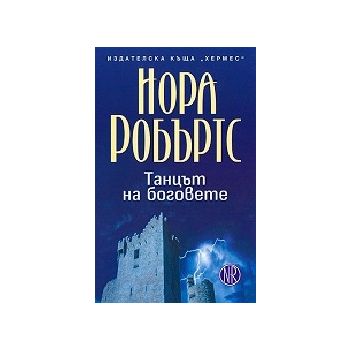 Танцът на боговете. (Н.Робъртс),“Хермес“