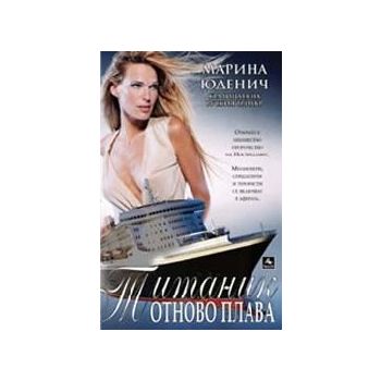 Титаник отново плава. (М. Юденич),“Персей“
