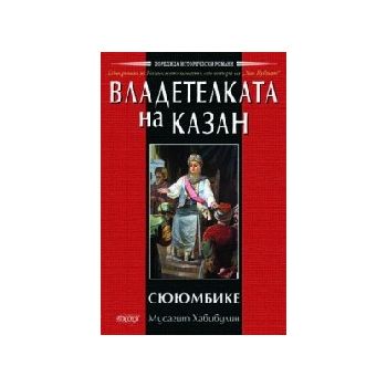 Владетелката на казан. (М.Хабибулин),“Посоки“