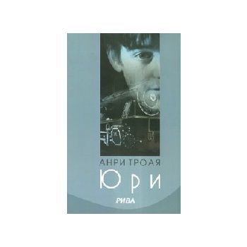 Юри. (А. Троая), “Рива“